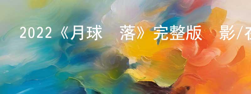 陳為德的動漫綜藝大全,2022《月球隕落》完整版電影/在線觀看/百度云-美劇天堂